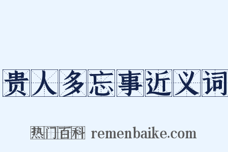 贵人多忘事近义词是什么意思的图片